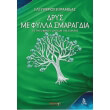 drys me fylla smaragdia photo drys me fylla smaragdia photo