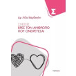 sxeseis bres ton anthropo poy oneireyesai photo sxeseis bres ton anthropo poy oneireyesai photo
