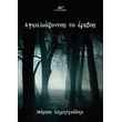 agkaliazontas to erebos photo agkaliazontas to erebos photo