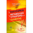 paxysarkia metaboliko syndromo kai diabitis photo paxysarkia metaboliko syndromo kai diabitis photo