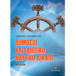 dimosio kai idiotiko naytiko dikaio photo dimosio kai idiotiko naytiko dikaio photo