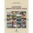 diatrofi mirykastikon zoon photo diatrofi mirykastikon zoon photo