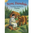 agios serafeim o megalos askitis toy sarof photo agios serafeim o megalos askitis toy sarof photo