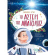 to asteri tis anatolis photo to asteri tis anatolis photo