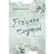 stefana apo lygaria photo stefana apo lygaria photo