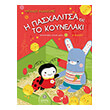 i pasxalitsa kai to koynelaki photo i pasxalitsa kai to koynelaki photo