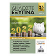 diloste exypna 2022 photo