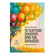 to teleytaio skalopati prin ton paradeiso photo to teleytaio skalopati prin ton paradeiso photo