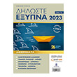 diloste exypna 2023 photo