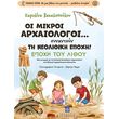 oi mikroi arxaiologoi synantoyn ti neolithiki epoxi photo