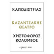 kapodistrias xristoforos kolombos photo
