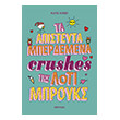 ta apisteyta mperdemena crushes tis loti mproyks photo ta apisteyta mperdemena crushes tis loti mproyks photo