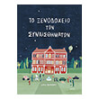 to xenodoxeio ton synaisthimaton photo