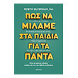 pos na milame sta paidia gia ta panta photo pos na milame sta paidia gia ta panta photo