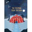 to tsirko ton skion photo