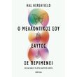 o mellontikos soy eaytos se perimenei photo o mellontikos soy eaytos se perimenei photo