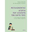 megalonontas agoria poy agapoyn ton eayto toys photo megalonontas agoria poy agapoyn ton eayto toys photo