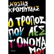 o tropos poy les t onoma moy photo