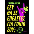 esy tha se epeleges gia gonio soy photo