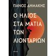 o ilios sta matia ton liontarion photo