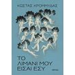 to limani moy eisai esy photo