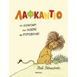lafkantio to liontari poy ixere na pyrobolei photo