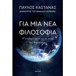 gia mia nea filosofia photo