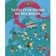 taxidi ston kosmo me mia mpala photo