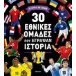 30 ethnikes omades poy egrapsan istoria photo