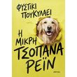 i mikri tsopana rein photo i mikri tsopana rein photo