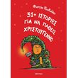 31 istories gia na patheis xristoygenno photo 31 istories gia na patheis xristoygenno photo