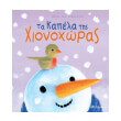 ta kapela tis xionoxoras photo ta kapela tis xionoxoras photo