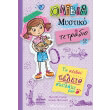 olibia mystiko tetradio 2 to sxedon teleio skylaki moy photo