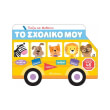 to sxoliko moy photo to sxoliko moy photo