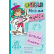 olibia mystiko tetradio 3 apithanoi akrobates photo