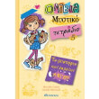 olibia to mystiko tetradio 5 to mystirio ton xamenon abgon photo