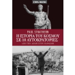 i istoria toy kosmoy se 10 aytokratories photo i istoria toy kosmoy se 10 aytokratories photo