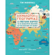 aixmalotoi tis geografias 12 megaloi xartes photo aixmalotoi tis geografias 12 megaloi xartes photo