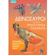 deinosayroi kai alla proistorika plasmata photo