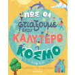 pos tha ftiaxoyme enan kalytero kosmo photo