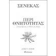 senekas peri thnitotitas photo senekas peri thnitotitas photo
