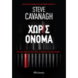 xoris onoma photo
