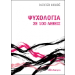 psyxologia se 100 lexeis photo psyxologia se 100 lexeis photo