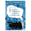 ta paidia poy eblepan ta trena na pernoyn photo