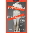 o agoraios erotas stin arxaia athina photo o agoraios erotas stin arxaia athina photo