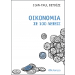 oikonomia se 100 lexeis photo