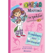 olibia mystiko tetradio 10 i parelasi ton monokeron photo