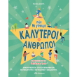 pos tha ginoyme kalyteroi anthropoi photo