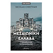 mesaioniki ellada photo mesaioniki ellada photo