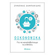 oikonomika gia na katalabainoyme tis eidiseis photo oikonomika gia na katalabainoyme tis eidiseis photo